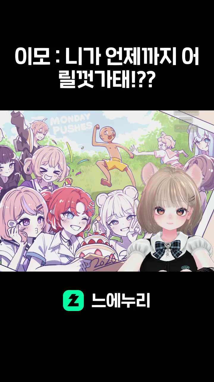 이모 : 니가 언제까지 어릴껏가태!??