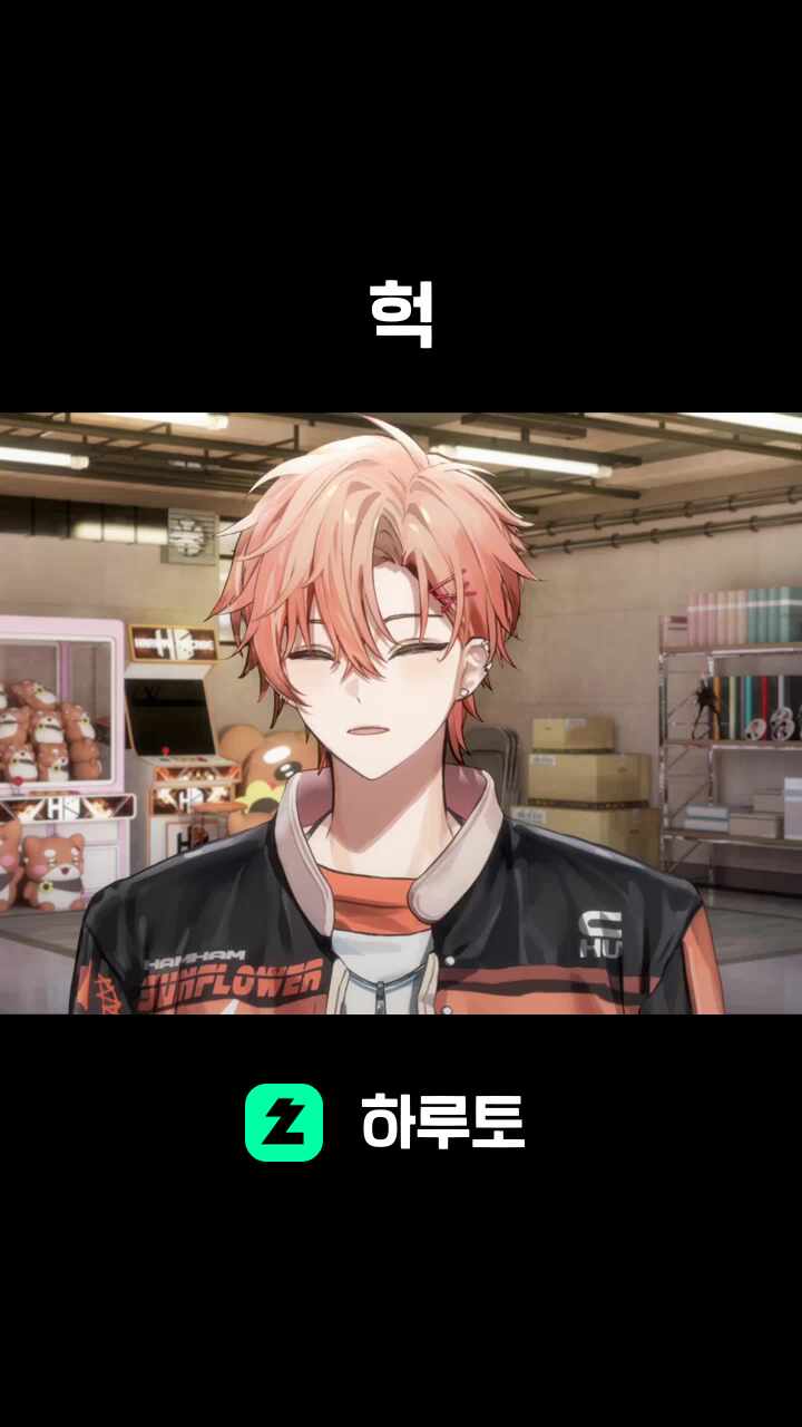 헉
