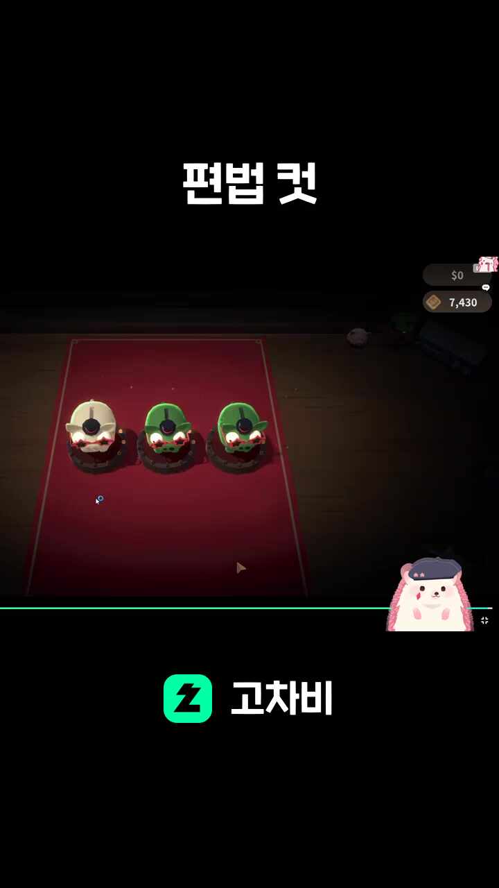 편법 컷