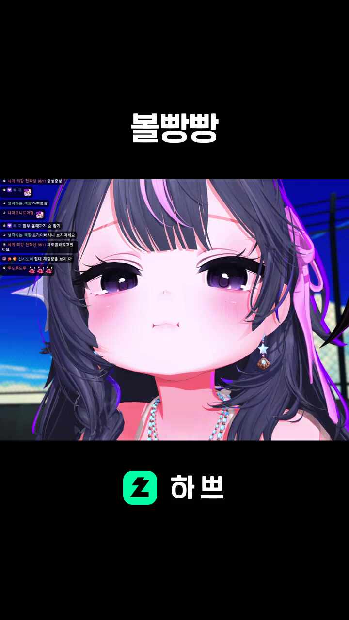 볼빵빵