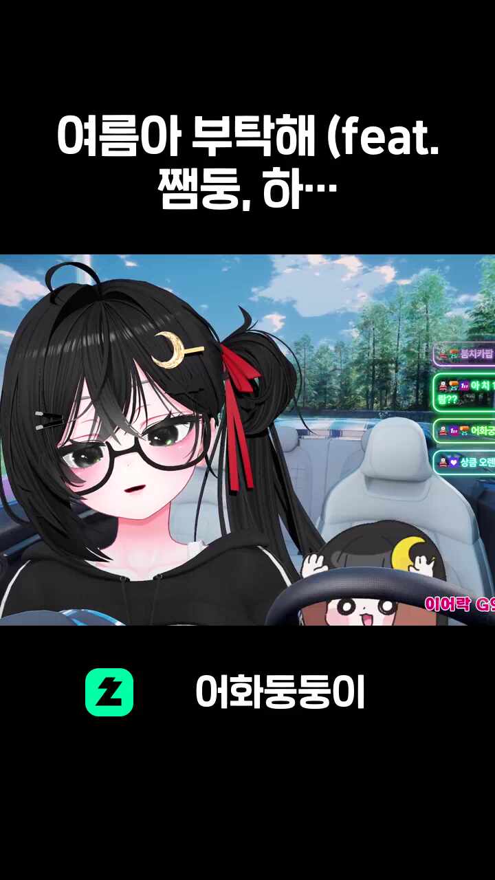 여름아 부탁해 (feat. 쨈둥, 하찮)