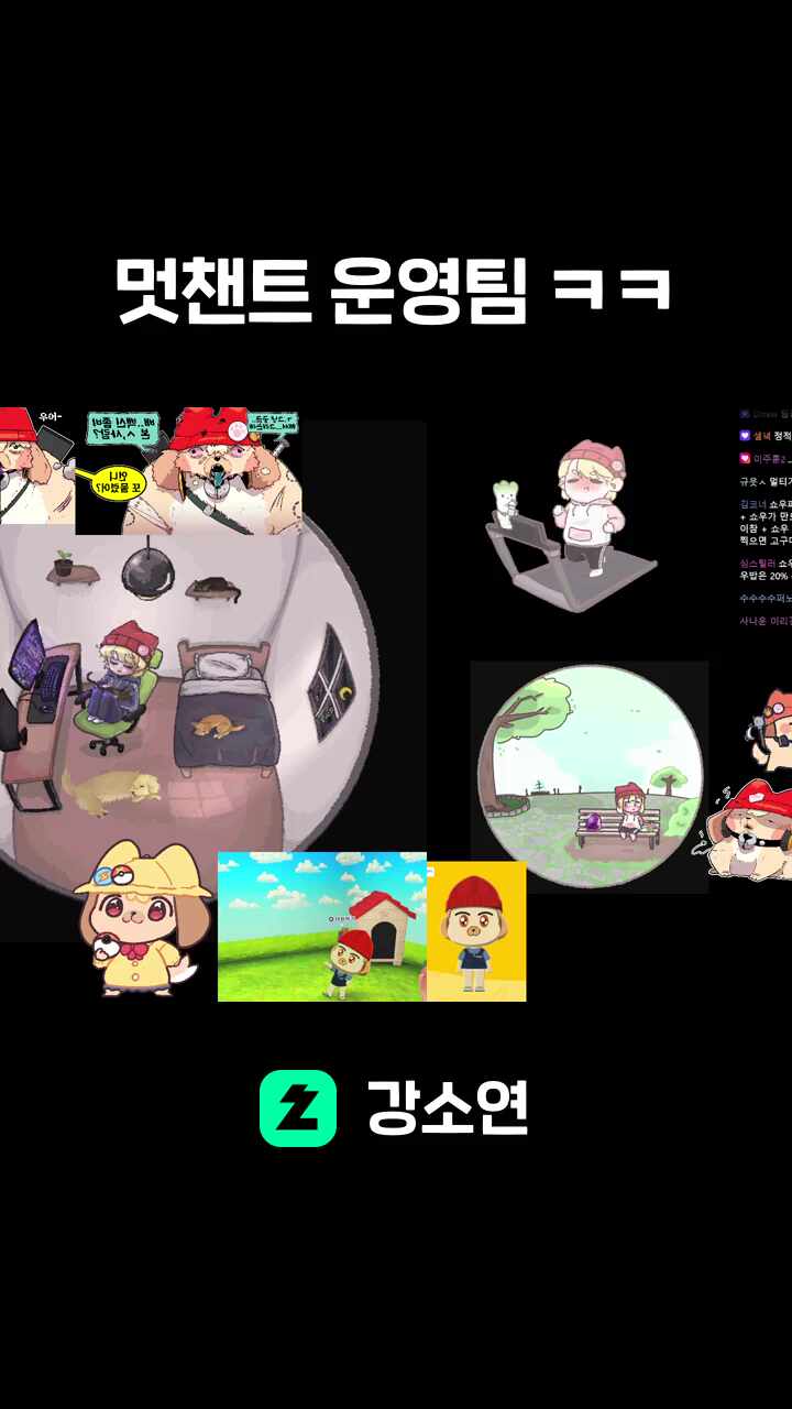 멋챈트 운영팀 ㅋㅋ
