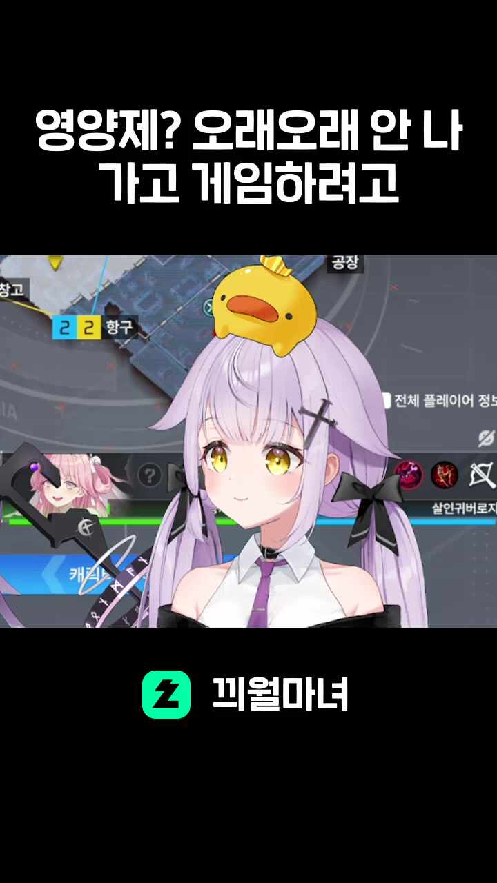 영양제? 오래오래 안 나가고 게임하려고