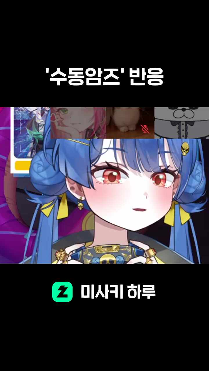'수동암즈' 반응