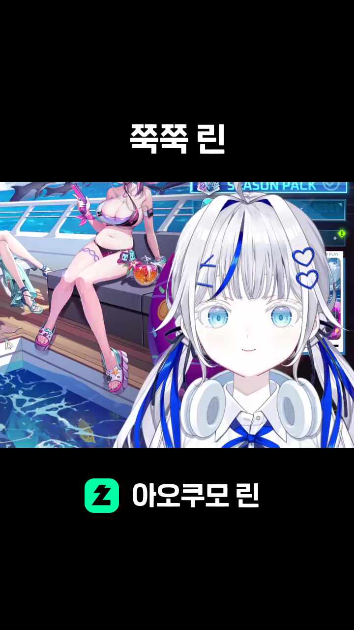 쭉쭉 린