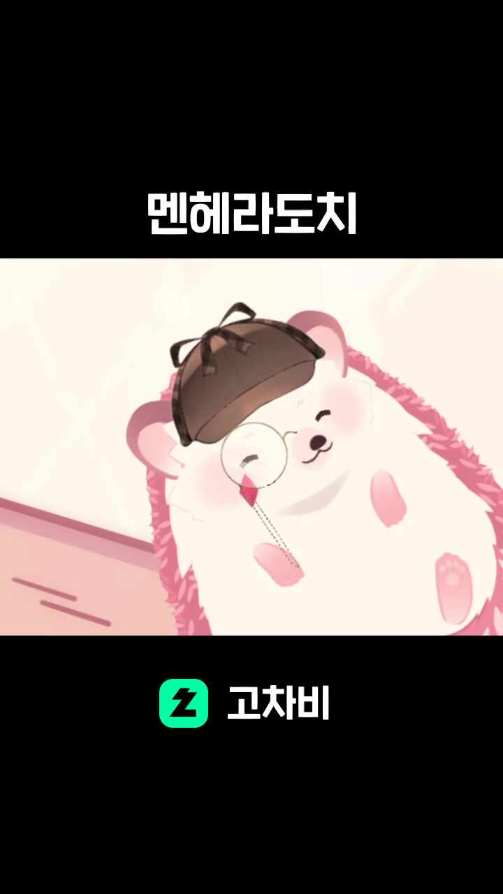 멘헤라도치