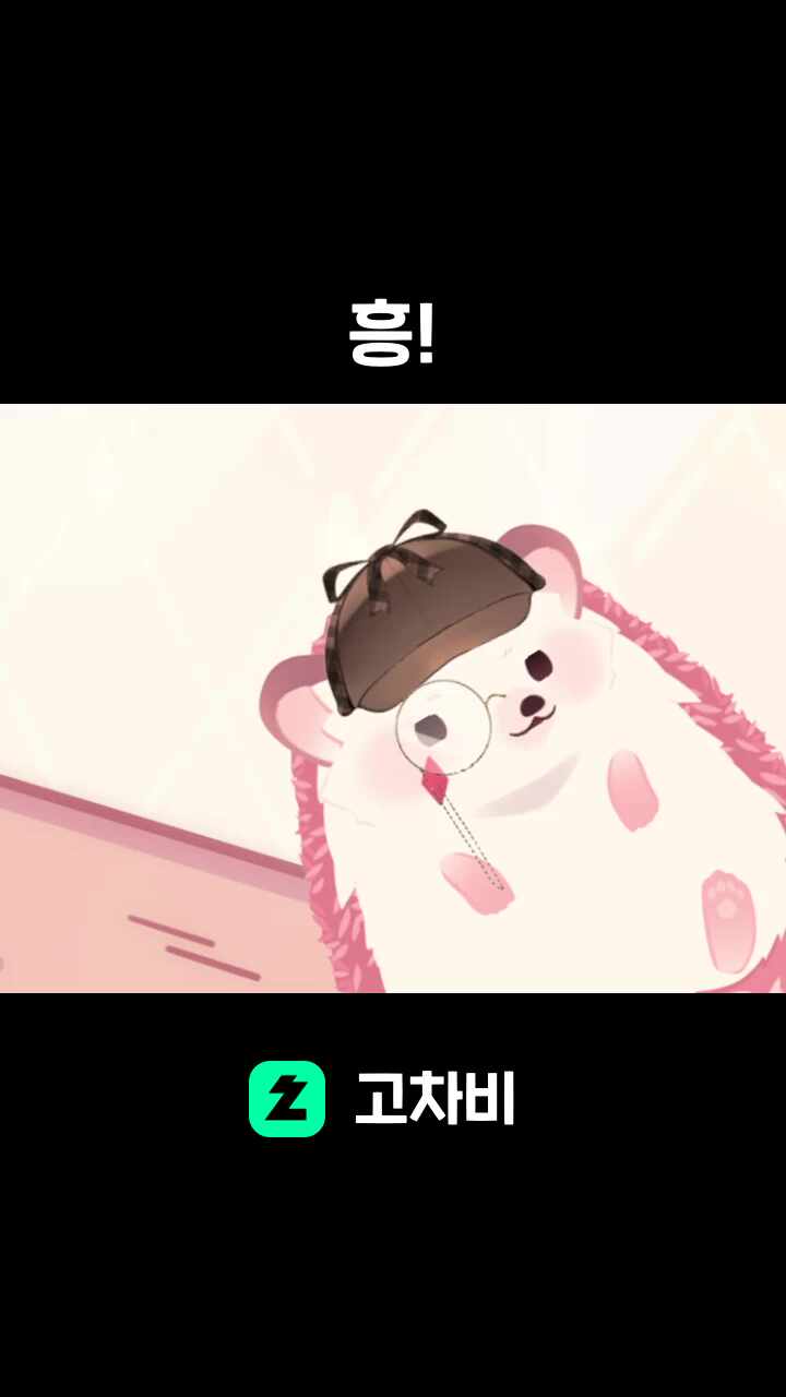 흥!