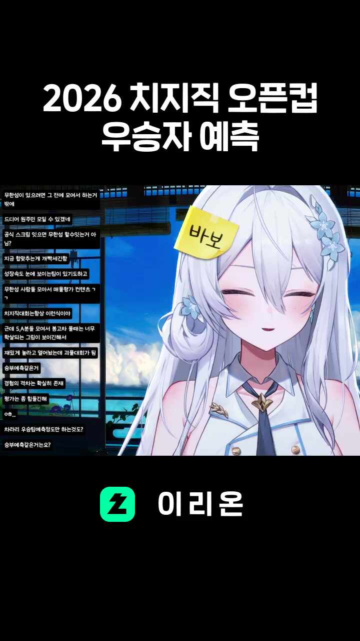 2026 치지직 오픈컵 우승자 예측 썸네일