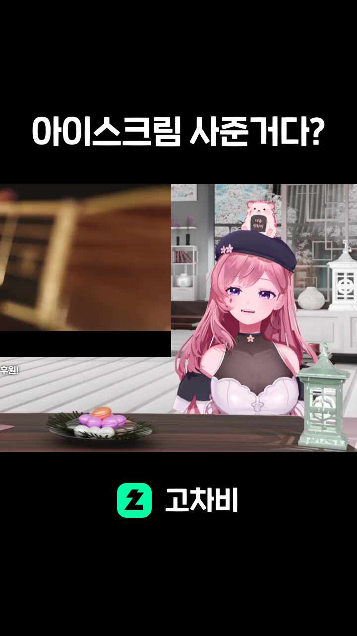 아이스크림 사준거다?