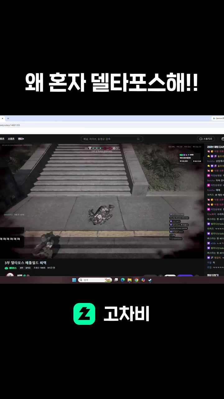 왜 혼자 델타포스해!!