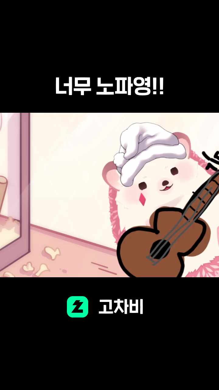 너무 노파영!!