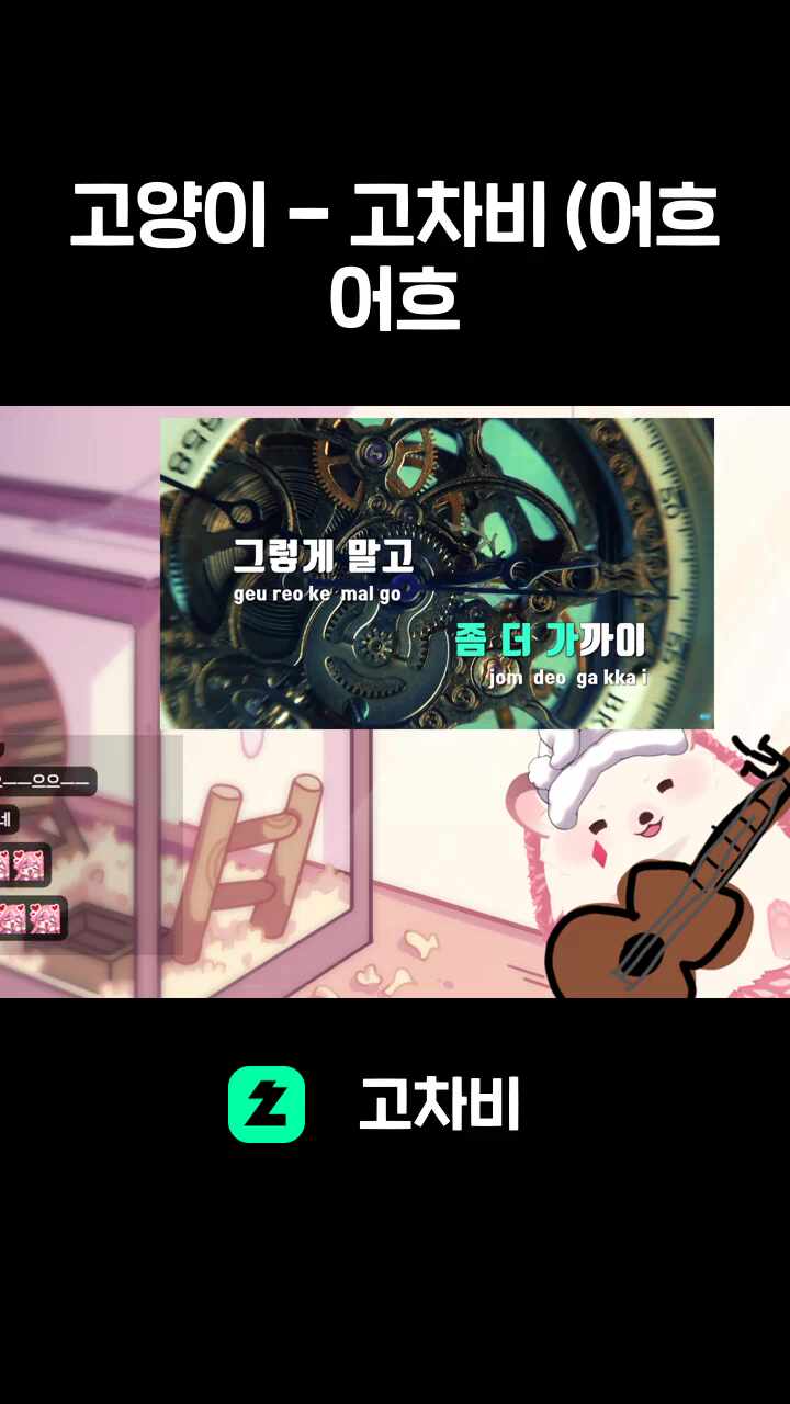 고양이 - 고차비 (어흐 어흐
