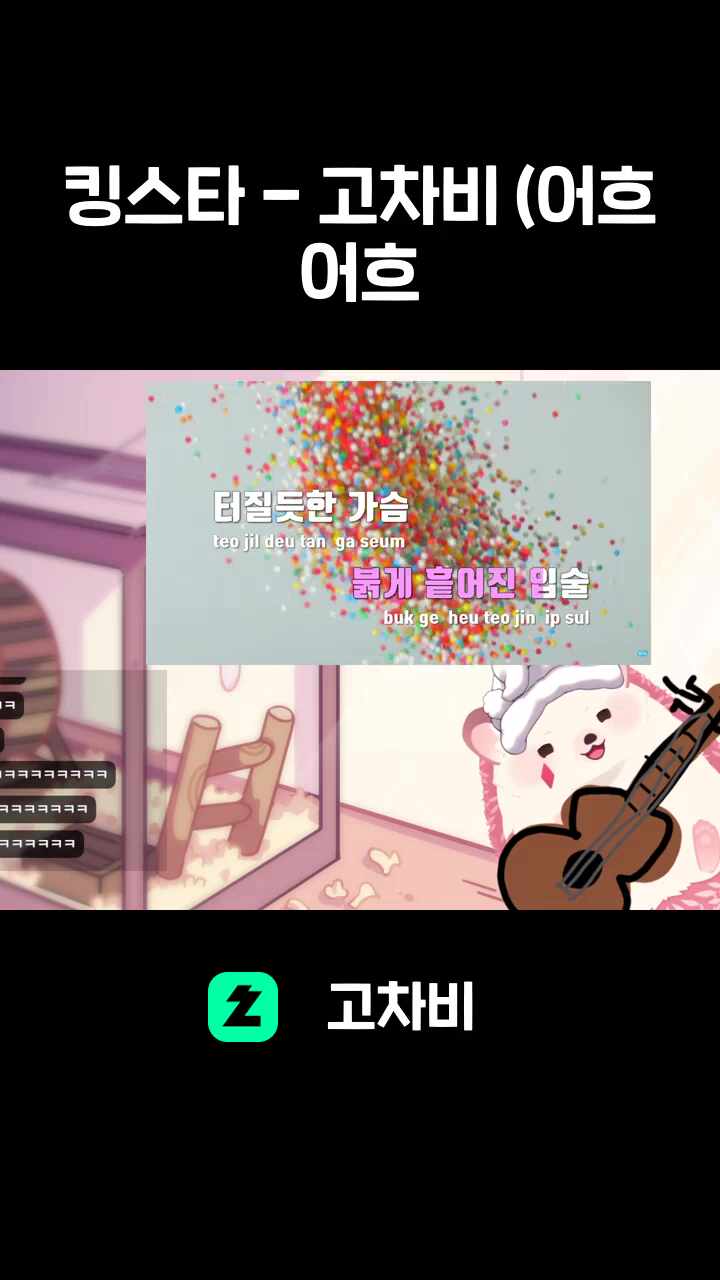 킹스타 - 고차비 (어흐 어흐