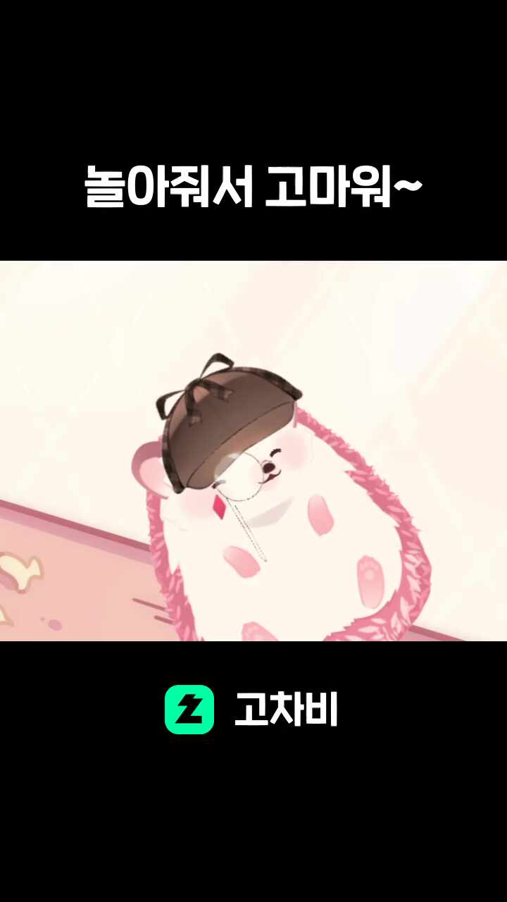 놀아줘서 고마워~
