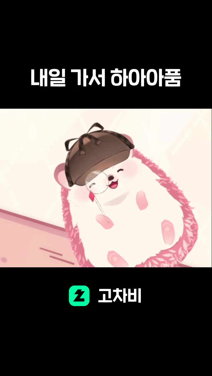 내일 가서 하아아품