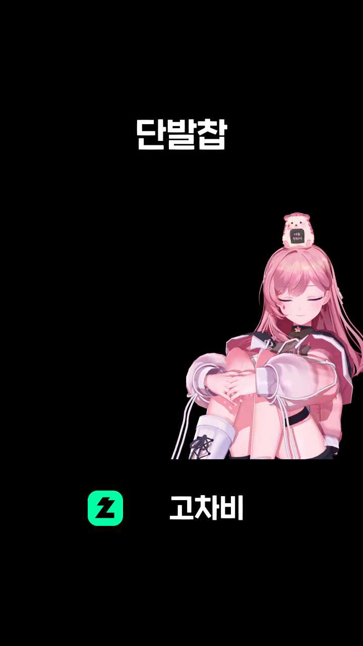 단발찹