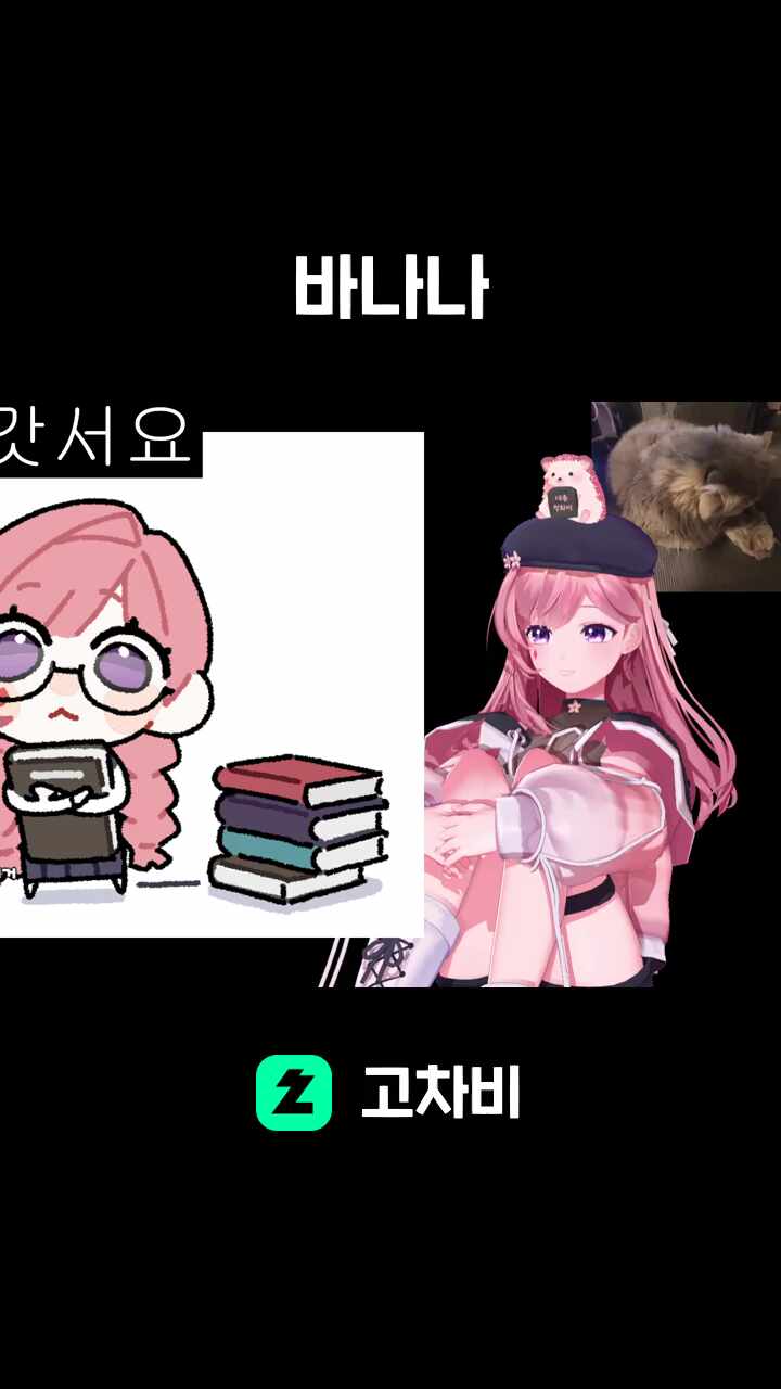 바나나
