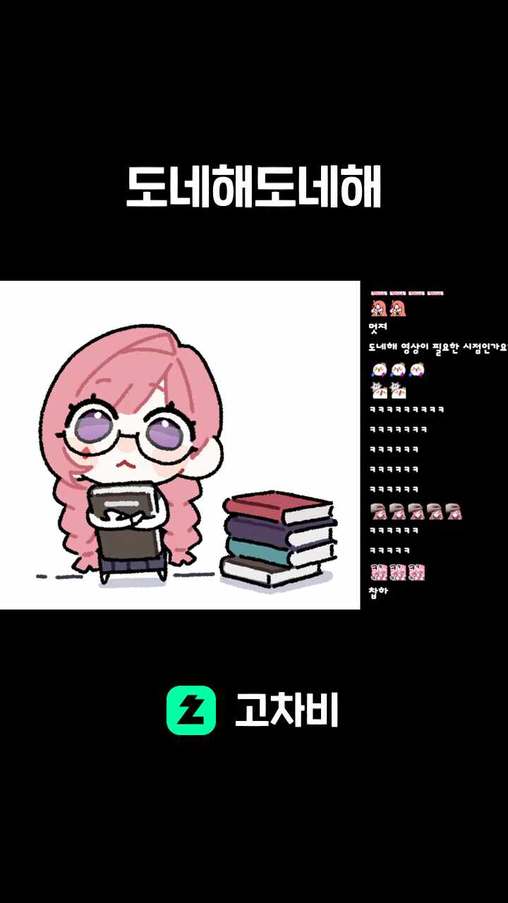 도네해도네해