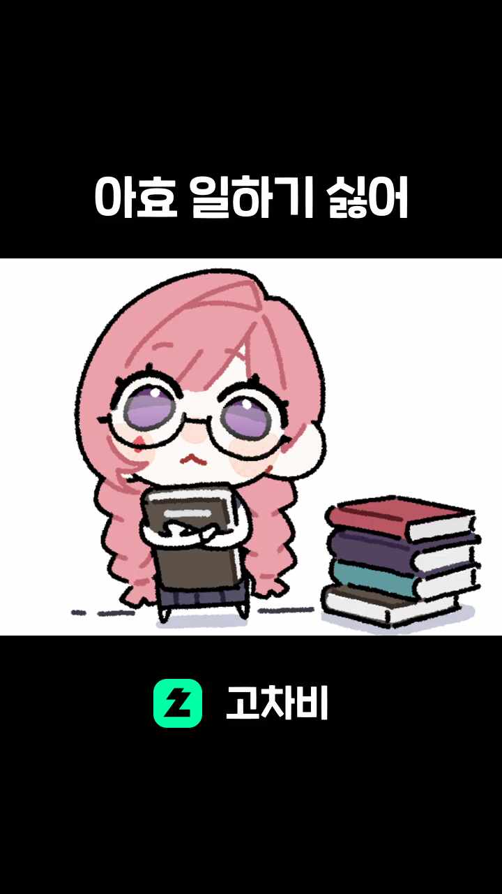 아효 일하기 싫어
