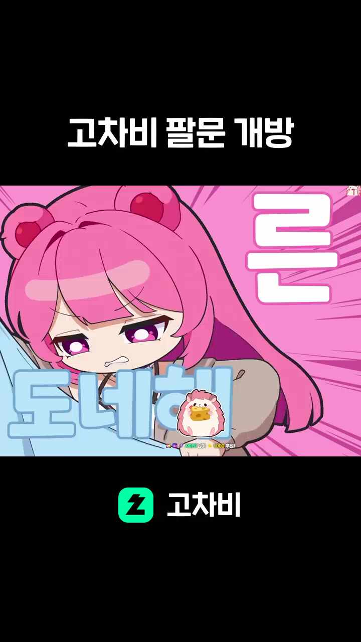 고차비 팔문 개방