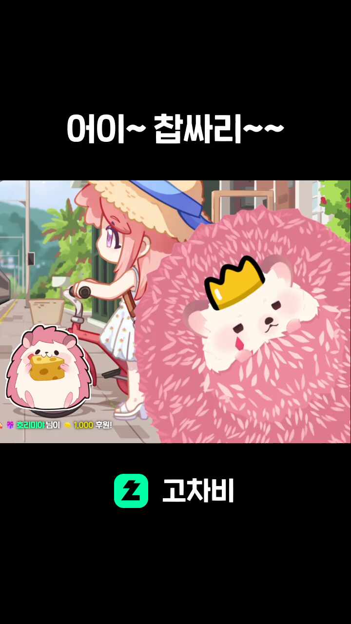 어이~ 찹싸리~~
