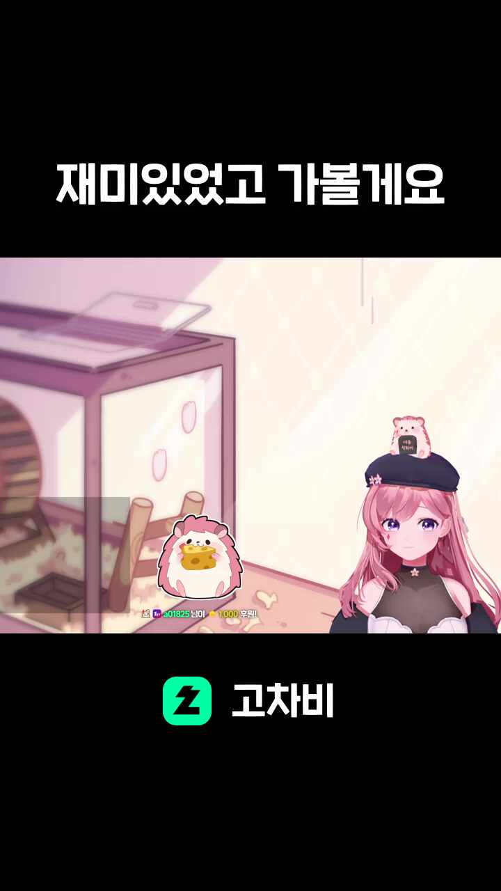 재미있었고 가볼게요