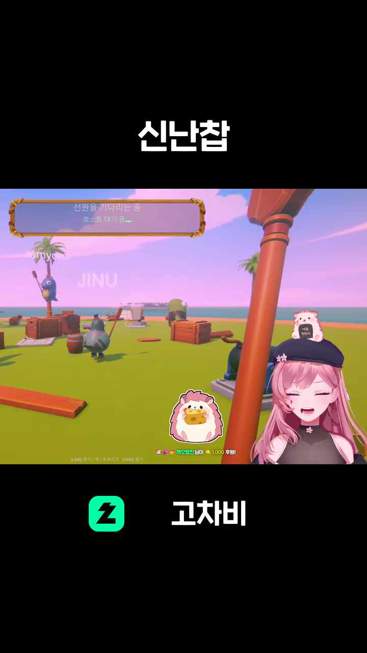 신난찹