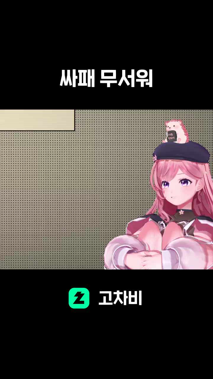싸패 무서워