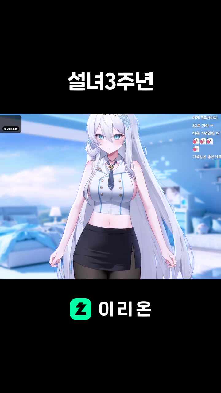 설녀3주년 썸네일