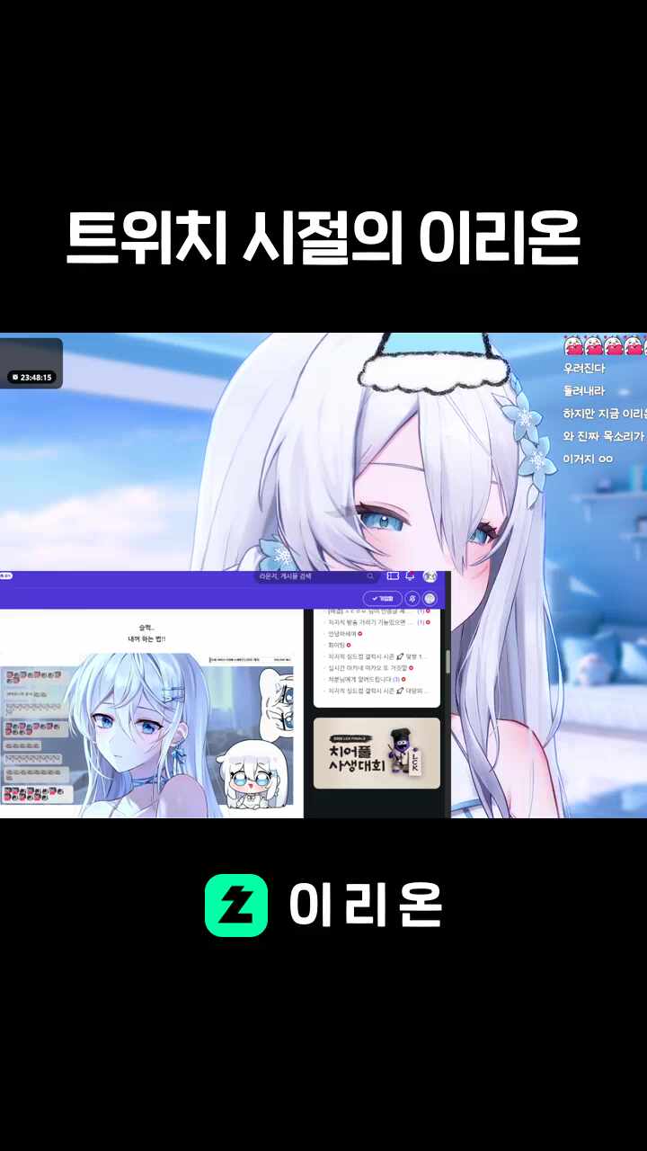 트위치 시절의 이리온 썸네일
