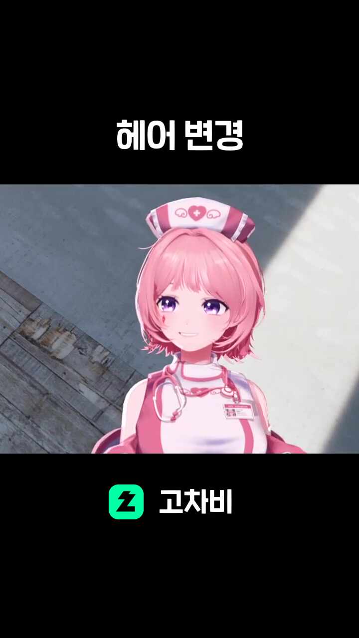 헤어 변경