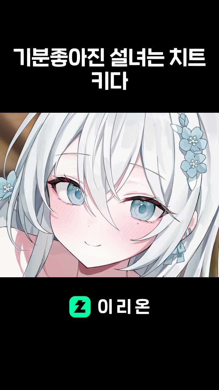 기분좋아진 설녀는 치트키다 썸네일