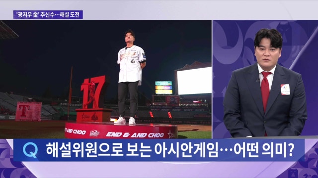 마이크 잡은 추신수, 아시안게임 야구 5연패 향한 '돌직구' 조언 ⚾ TVCHOSUN