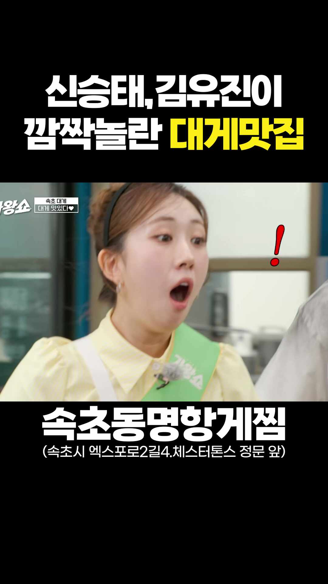 속초동명항게찜 2