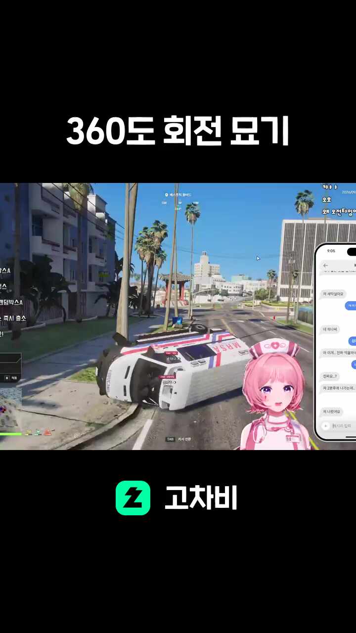 360도 회전 묘기