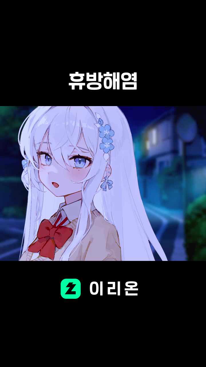 휴방해염 썸네일