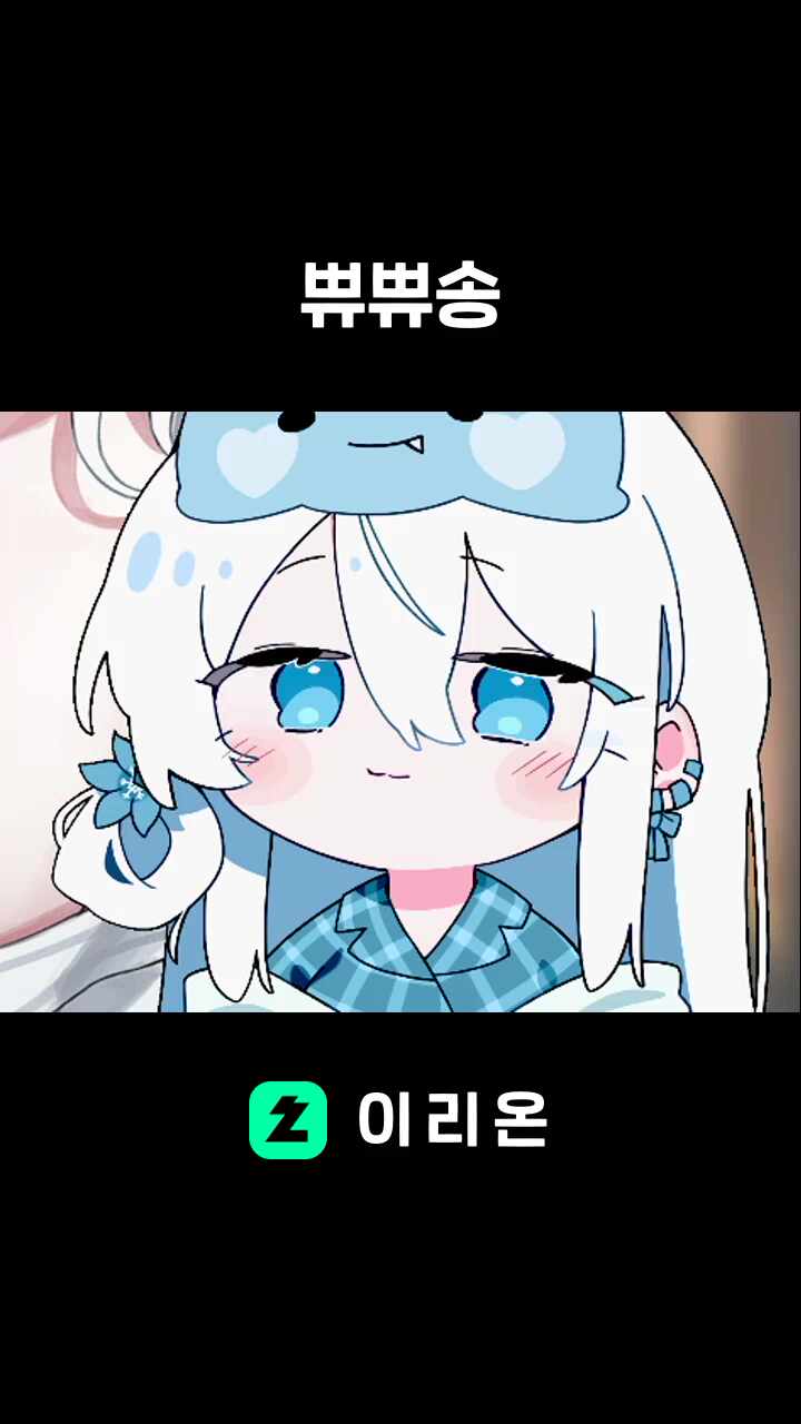 쀼쀼송 썸네일
