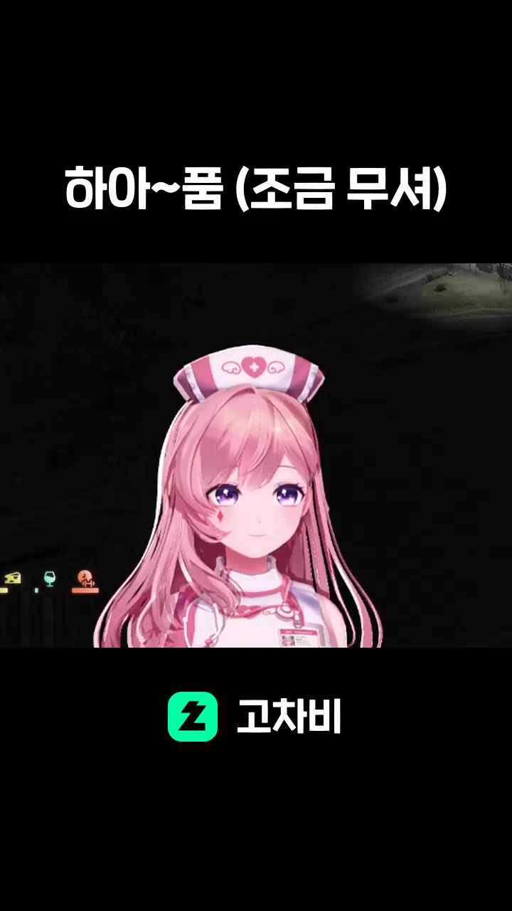 하아~품 (조금 무셔)