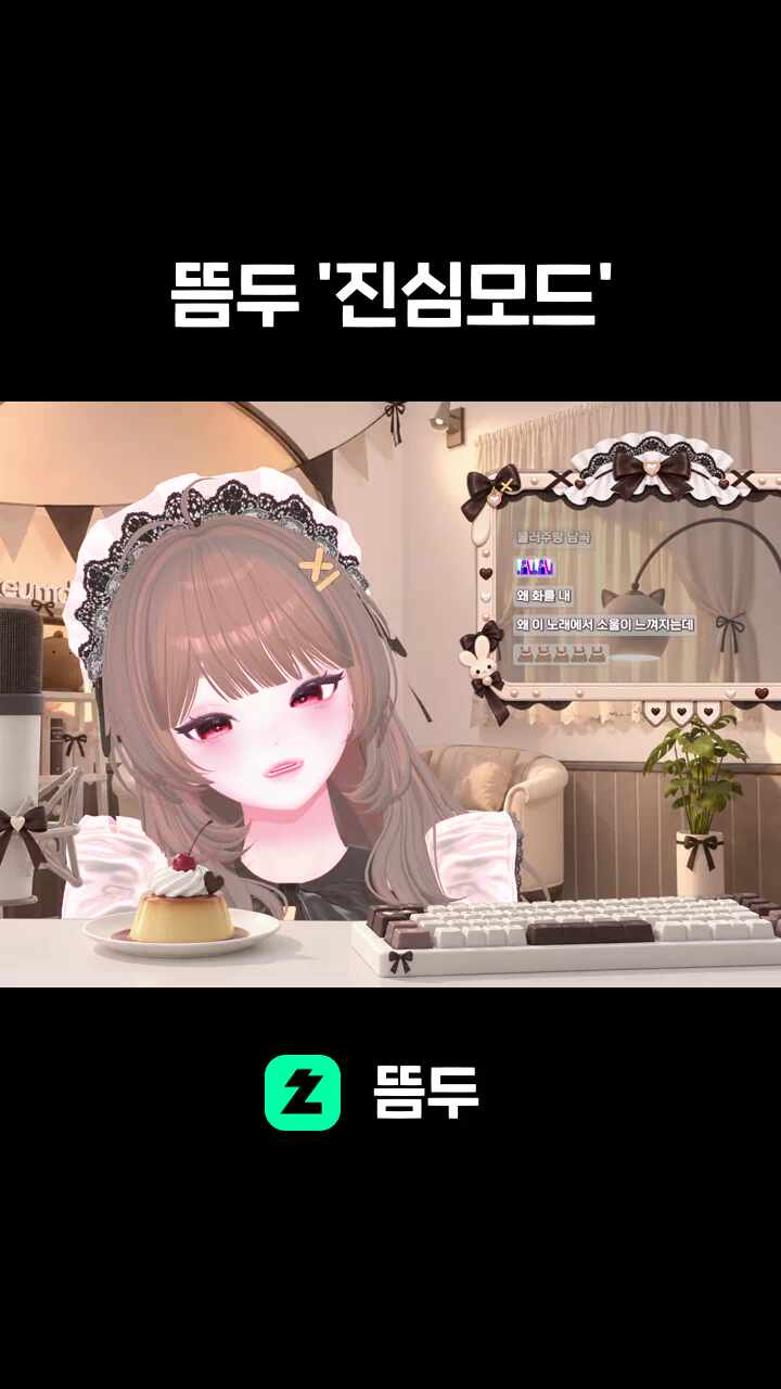 뜸두 '진심모드'