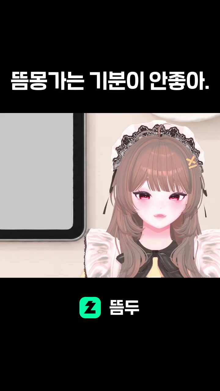뜸몽가는 기분이 안좋아.