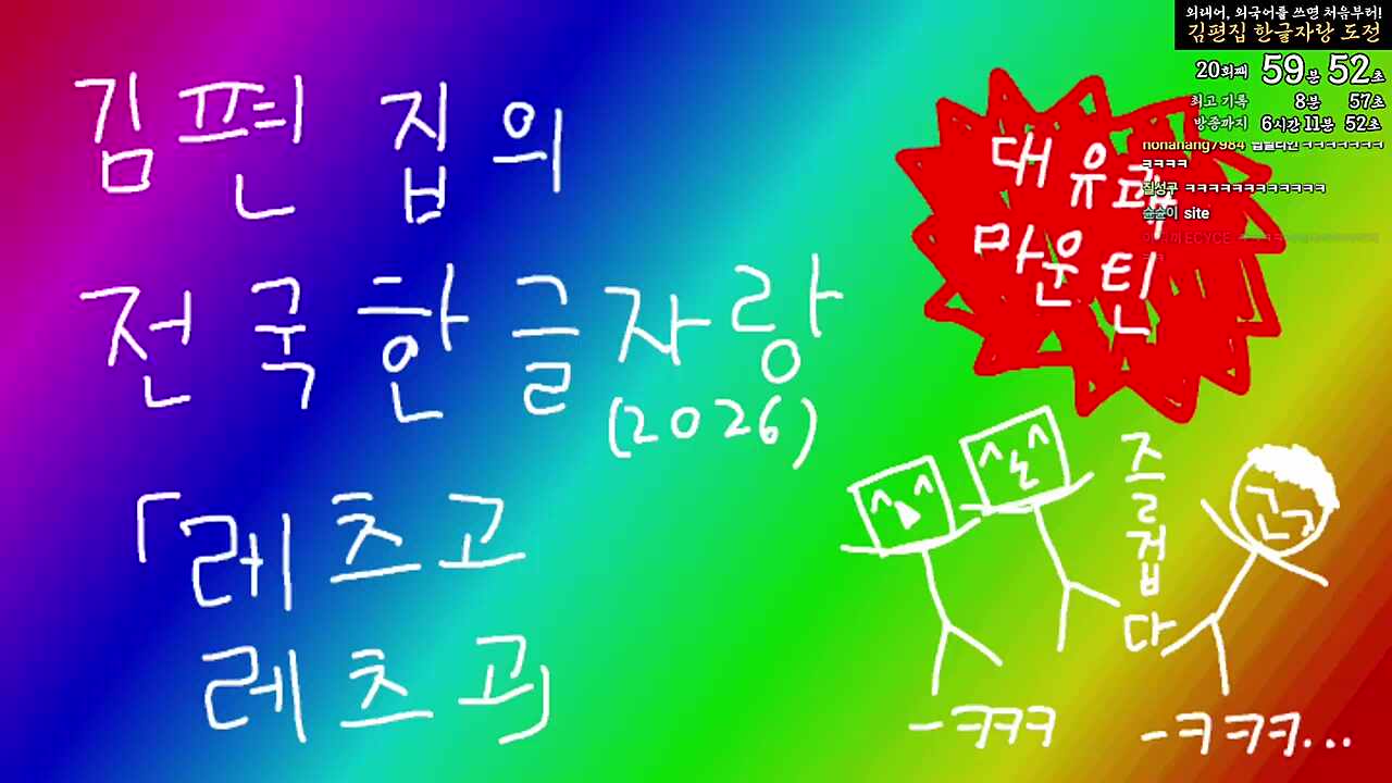 김편집의 전국 한글자랑 - 2026 김편집의 전국 한글자랑 - 2026